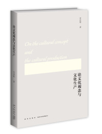 单世联著, Shan Shilian zhu, 单世联, author — 论文化观念与文化生产