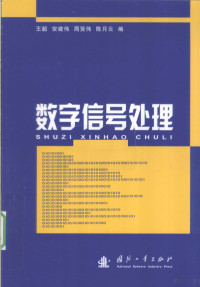 王超，安建伟，周贤伟，陈月云编, 王超 ... [等] 编, 王超 — 数字信号处理