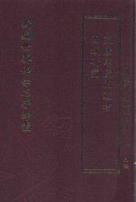 南开大学宗教与文化研究中心主编 — 新编世界佛学名著译丛 第107册 西域研究 交广印度两道考