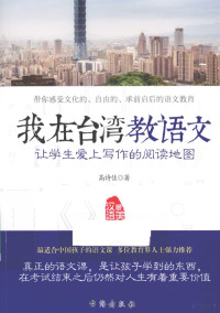 高诗佳著, 高诗佳, author — 我在台湾教语文 让学生爱上写作的阅读地图