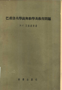 （苏）瓦祖罗（Э.Г.Вацуро）等著；吴生林等译 — 巴甫洛夫学说与教学及教育问题