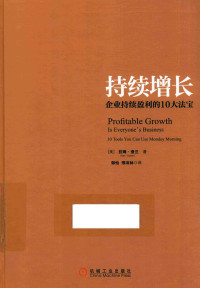 （美）拉姆·查兰（Ram, 查兰 Charan, Ram, 1939-, （美）拉姆·查兰（Ram Charan） — 持续增长 企业持续盈利的10大法宝