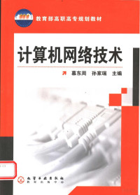 慕东周，孙家瑞主编, 慕东周, 孙家瑞主编, 慕东周, 孙家瑞 — 计算机网络技术