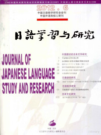 日語學習与研究编辑委员会 — 日語學習与研究2012.6