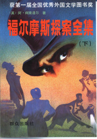 （英）柯南道尔（Conan Doyle，A.）著丁钟华等译, (英)阿·柯南道尔(A. Conan Doyle)著 , 丁钟华等译, 柯南道尔, A Conan Doyle, 丁钟华, [Ying] A. Kenandao'er zhu, Arther Conan Doyle, Arthur Conan Doyle — 福尔摩斯探案全集 下