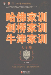 柳扬编著, 柳扬编著, 柳扬 — 哈佛家训 剑桥家训 牛津家训大全集 超值白金版