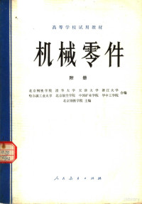 北京钢铁学院，清华大学，天津大学等编 — 高等学校试用教材 机械零件 附册