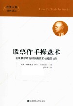 杰西·利维摩尔（Jesse Livermore）著 — 股票作手操盘术 利维摩尔结合时间要素和价格的法则