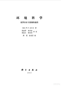 （美）内贝尔（Nebel，J.）著；范淑琴等译 — 环境科学 世界存在与发展的途径