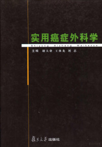 谢大业等主编, 谢大业, 王林龙, 刘忠主编, 谢大业, 王林龙, 谢大业等主编, 谢大业 — 实用癌症外科学