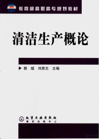 郭斌，刘恩志主编, 郭斌, 刘恩志主编, 郭斌, 刘恩志 — 清洁生产概论