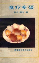 张乙亭，强致和编著 — 食疗变蛋