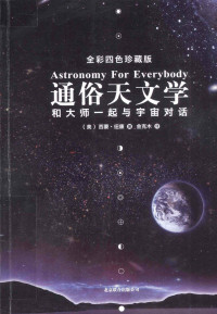 （美）西蒙·纽康著；金克木译 — 通俗天文学=ASTRONOMY FOR EVERYBODY