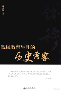 魏兆锋著, 魏兆锋 (College teacher), author, 魏兆鋒, 文字作者 — 钱穆教育生涯的历史考察