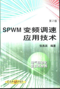 张燕宾编著, 张燕宾编著, 张燕宾, 张燕宾, 1937- — SPWM变频调速应用技术