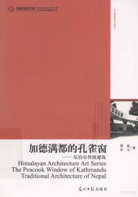 周晶，李天著, 周晶, 李天著, 周晶, 李天, 周晶 女, 19631- — 加德满都的孔雀窗 尼泊尔传统建筑