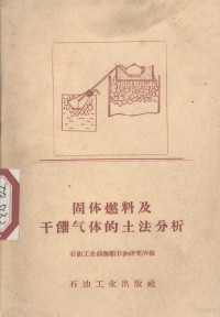 石油工业部抚顺石油研究所编 — 固体燃料及干馏气体的土法分析