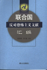 赵永琛，李建主编, 赵永琛, 李建主编, 赵永琛, 李建 — 联合国反对恐怖主义文献汇编