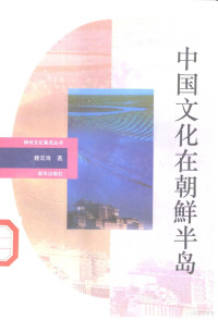 魏常海著, Wei Changhai zhu, Changhai Wei, 魏常海著, 魏常海 — 中国文化在朝鲜半岛