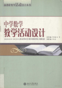 李文虎主编, 丛书主编曾令格, 禹明 , 本册主编李文虎 , 副主编陈华, 黃洪毅 , 编委李文虎 ... [等, 李文虎, 陈华, 黃洪毅 — 中学数学教学活动设计