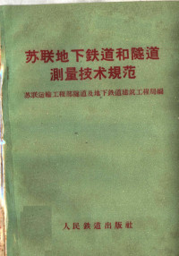 苏联运输工程部隧道及地下铁道建筑工程局编；武汉测绘学院工程测量系译 — 苏联地下铁道和隧道测量技术规范