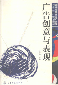 段轩如主编, 主编: 段轩如 , 副主编: 王浩, 李勇 , 参编: 王浩 [and others, 段轩如, Duan xuan ru zhu bian — 广告创意与表现