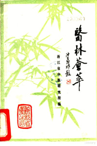 浙江省中医研究所编 — 医林荟萃 浙江省名老中医学术经验选编第1辑