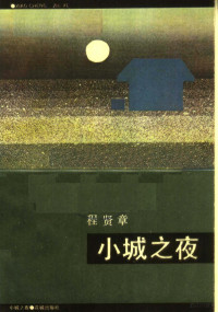 程贤章编著 — 小城之夜