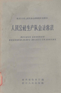 贵州省教育厅编 — 人民公社生产队会计常识
