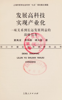 夏禹龙，周良毅等著, 龚浩成 [and others] 著, 龚浩成, Yulong Xia, 夏禹龙等著, 夏禹龙, 夏禹龍 — 发展高科技 实现产业化 一项关系到长远发展利益的战略任务