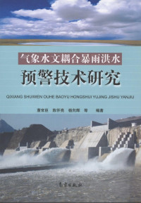 董官臣，陈怀亮，杨向辉等编著, 董官臣, 陈怀亮, 杨向辉等编著, 董官臣, 陈怀亮, 杨向辉 — 气象水文耦合暴雨洪水预警技术研究