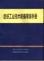 吴永升主编 — 纺织工业技术装备简明手册