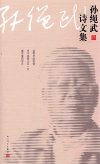 孙绳武著, 孙绳武, 1917-2014, author — 孙绳武诗文集