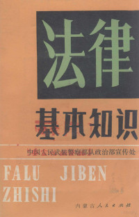 武警总部政治部宣传处编 — 法律基本知识