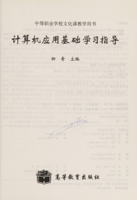 柳青主编, 柳青主编, 柳青, Liu qing — 计算机应用基础学习指导