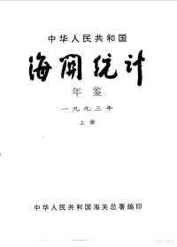 中华人民共和国海关总署编 — 中华人民共和国海关年鉴 1993 上