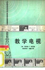 （美）伯克（R.C.Burke）编；周南照译 — 教学电视