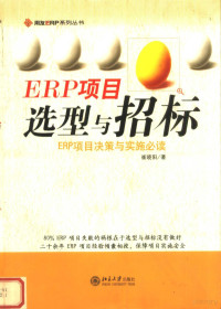 崔晓阳著, 崔晓阳著, 崔晓阳 — ERP项目选型与招标