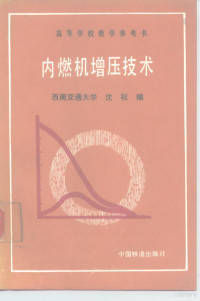 沈权编, 沈权编 , 谈荣望审, 沈权, Quan Shen — 内燃机增压技术