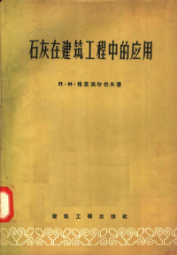 （苏）格里高尔也夫（П.Н.Григорьев）著；黄惟俭译 — 石灰在建筑工程中的应用