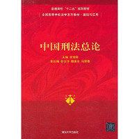 李晓明主编；彭文华，魏昌东，马荣春副主编, 李晓明主编, 李晓明, 主编李晓明, 李晓明, 李曉明 — 中国刑法总论