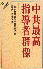 三菱综合研究所中国研究室编 — 中共最高指导者群像 日本文摘书选 31