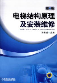 陈家盛主编, 陈家盛主编, 陈家盛 — 电梯结构原理及安装维修