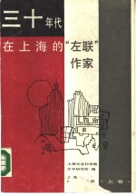 上海社会科学院文学研究所编 — 上海市哲学社会科学“六五”期间重点项目 三十年代在上海的“左联”作家 （上卷）