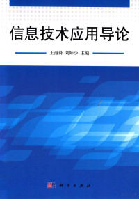 王海舜，刘师少主编, 王海舜, 刘师少主编, 刘师少, Liu shi shao, 王海舜, 王海舜, 刘师少主编, 王海舜, 刘师少 — 信息技术应用导论