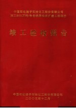 中国石化扬子石油化工股份有限公司 — 中国石化扬子石油化工股份有限公司加工800万吨/年含硫原油改扩建工程项目 竣工验收报告