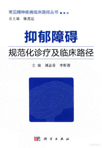 刘志芬，李忻蓉主编, 刘志芬,李忻蓉主编, 刘志芬, 李忻蓉 — 抑郁障碍规范化诊疗及临床路径