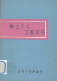 江西省商业学校编 — 商业计划习题解答