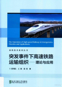 贾利民，王莉，秦勇著 — 突发事件下高速铁路运输组织 理论与应用