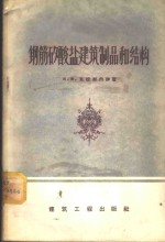 И.М.克拉斯内伊著；黄兰谷，谷章昭，梁传珏译 — 钢筋矽酸盐建筑制品和结构